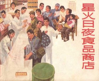 星火日夜食品商店