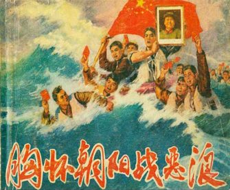 胸怀朝阳战恶浪