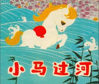 小马过河