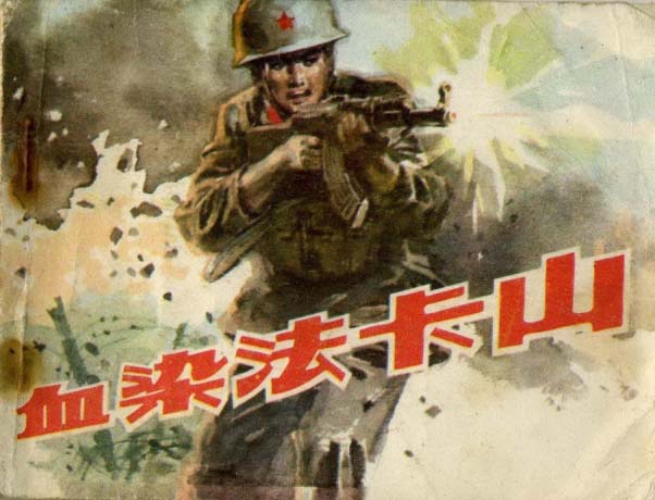 连环画血染法卡山