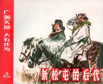 新松屯的后代-广阔天地 大有作为
