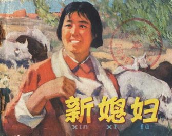 新媳妇