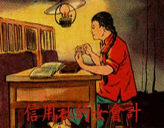 信用社的女会计