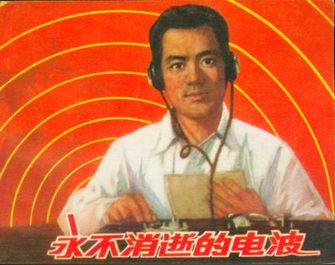 永不消逝的电波