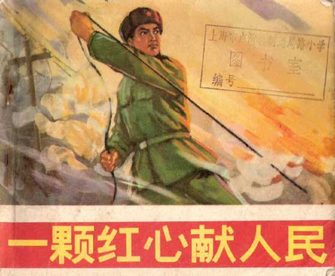 一颗红心献人民
