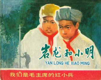 岩龙和小明-我们是毛主席的红小兵