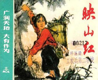 映山红-广阔天地 大有作为