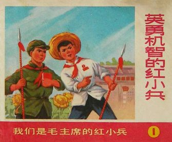 英勇机智的红小兵-我们是毛主席的红小兵