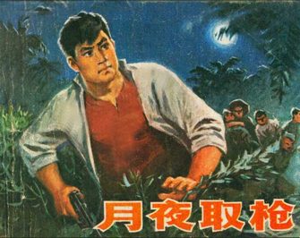 月夜取枪
