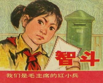 智斗-我们是毛主席的红小兵