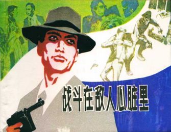 战斗在敌人心脏里