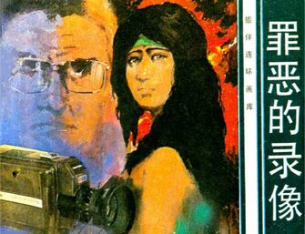 罪恶的录像