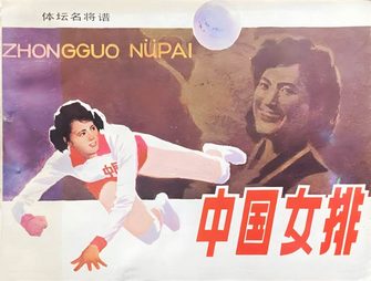 中国女排