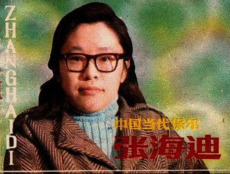 中国当代保尔张海迪
