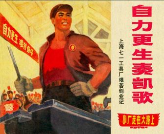 自力更生奏凯歌-上海七一工具厂艰苦创业记