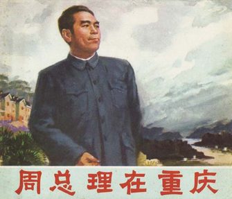 周总理在重庆