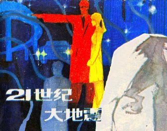 廿一世纪大地震