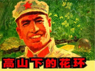 高山下的花环