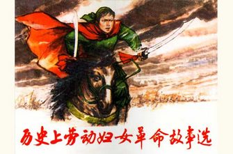 历史上劳动妇女革命故事选