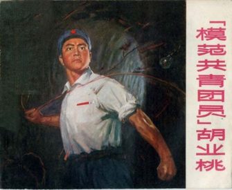 模范共青团员胡业桃