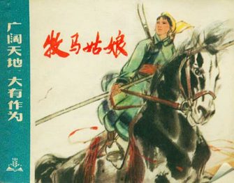 牧马姑娘-广阔天 地大有作为