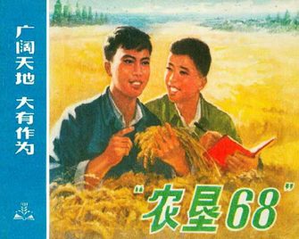 农垦68-广阔天地 大有作为