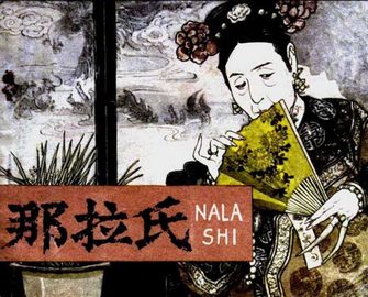 那拉氏