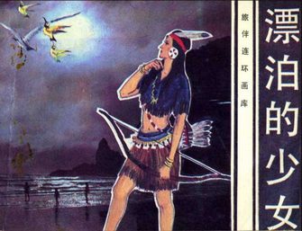 漂泊的少女