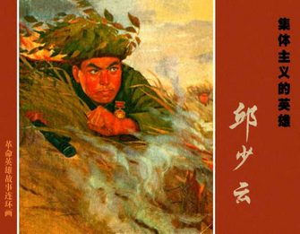 集体主义的英雄-邱少云