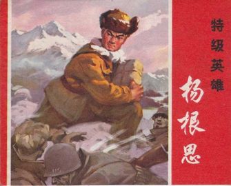 特级英雄杨根思