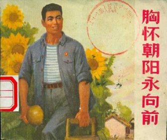 胸怀朝阳永向前