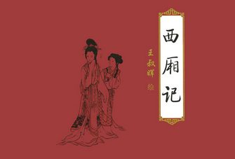 西厢记