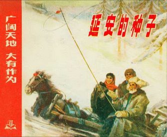 延安的种子-广阔天地 大有作为