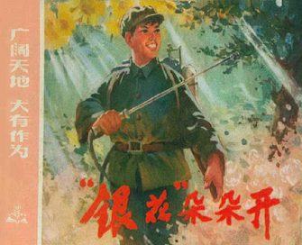 银花朵朵开-广阔天地 大有作为