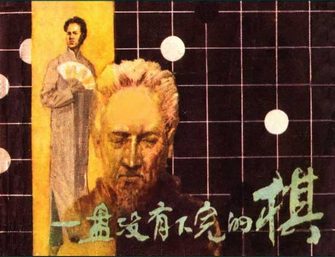 一盘没有下完的棋