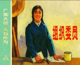 组织委员-广阔天地大有作