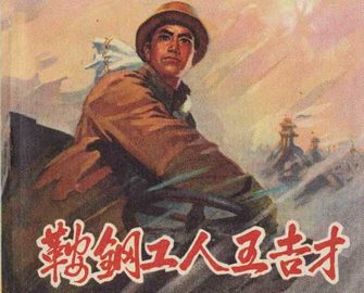 鞍钢工人王吉才