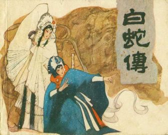 白蛇传