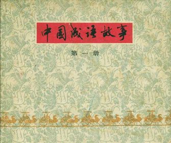 中国成语故事(第一册)