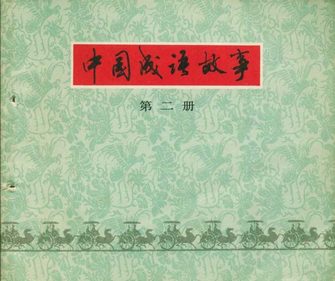 中国成语故事(第二册)