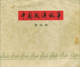 中国成语故事(第四册)