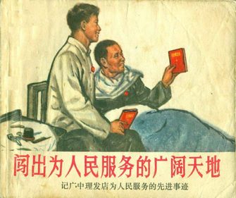 闯出为人民服务的广阔天地-记广中理发店为人民服务的先进事迹