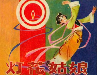 灯花姑娘