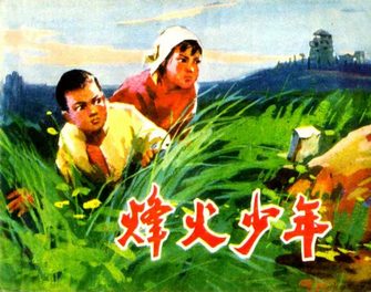烽火少年