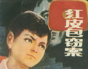 红皮包窃案