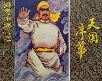 洪秀全演义之一—天国序幕