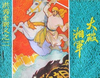 洪秀全演义之二—大破湘军