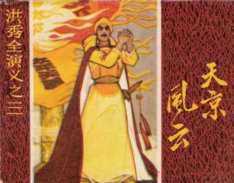 洪秀全演义之三—天京风云