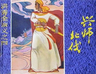 洪秀全演义之四—兴师北伐