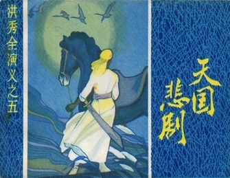 洪秀全演义之五—天国悲剧